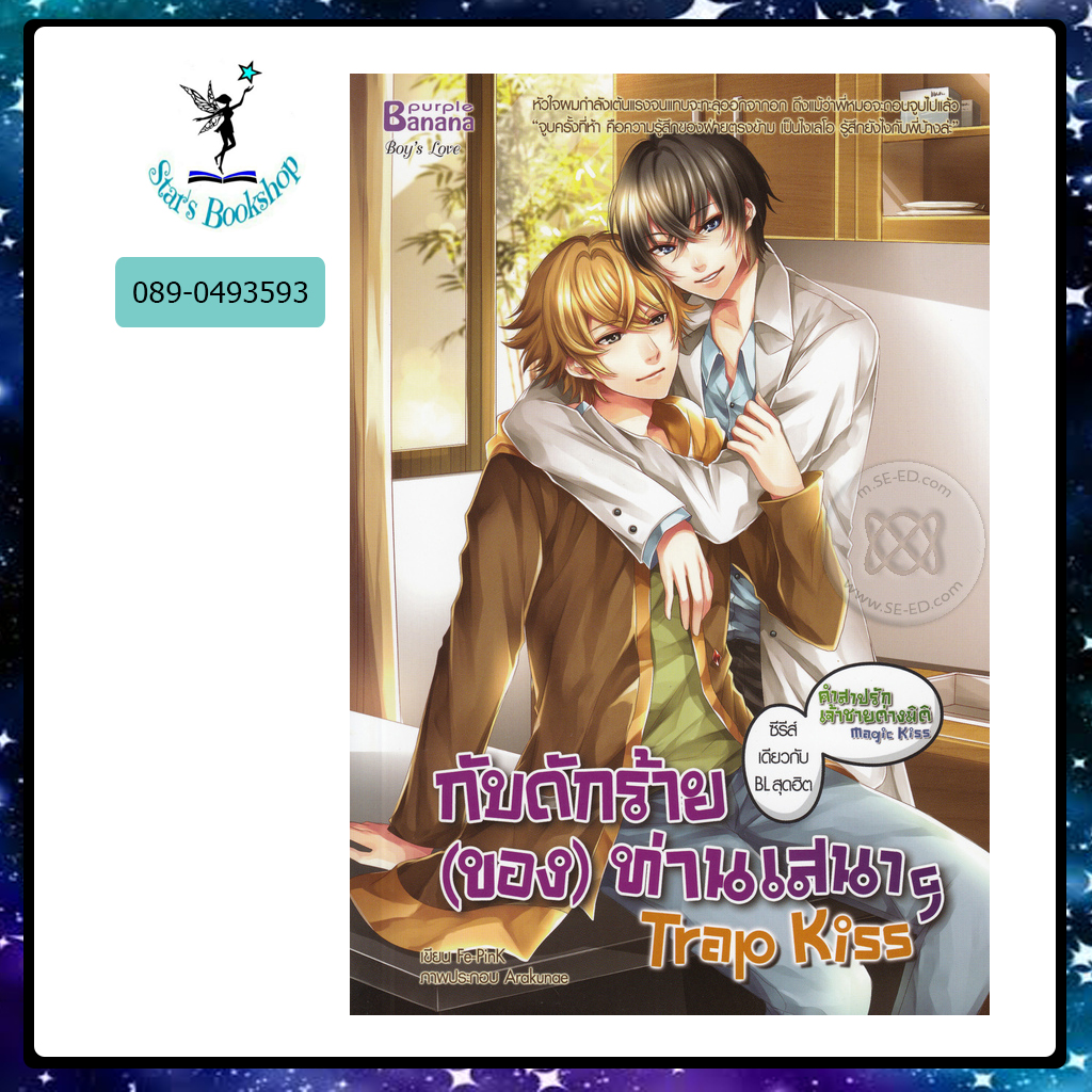 Trap Kiss กับดักร้าย (ของ) ท่านเสนาฯ : ให้เช่า แฮปปี้ บานานา/Happy Banana