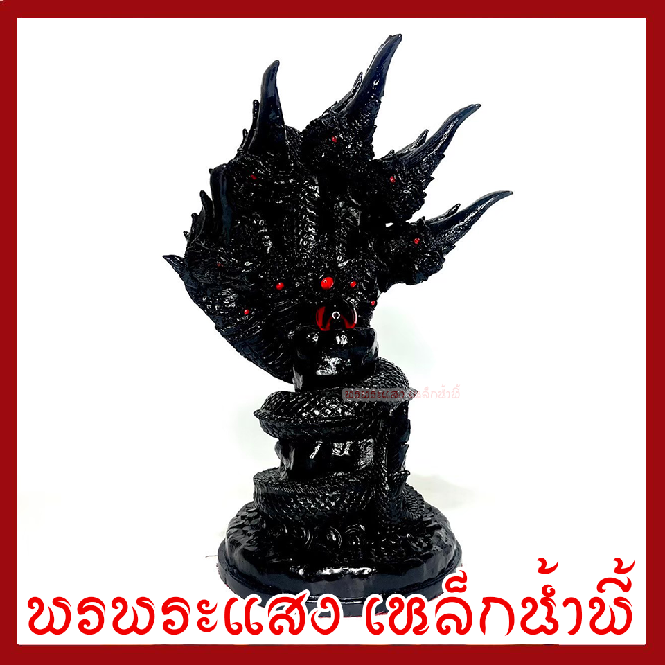 พญานาค 5 เศียร์ องค์ดำลูกแก้วแดง ฐาน 6 นิ้ว สูง 12 นิ้ว วัตถุมงคล เนื้อมวลสารแร่เหล็กน้ำพี้ รับประกัน ชำรุดจากการขนส่ง ส่งให้ใหม่ พรพระแสงเหล็กน้ำพี้