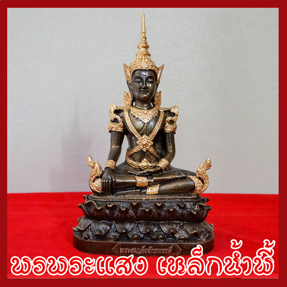 พระสมเด็จจักรพรรดิ์ หน้าตัก 5 นิ้ว วัตถุมงคล เนื้อมวลสารแร่เหล็กน้ำพี้