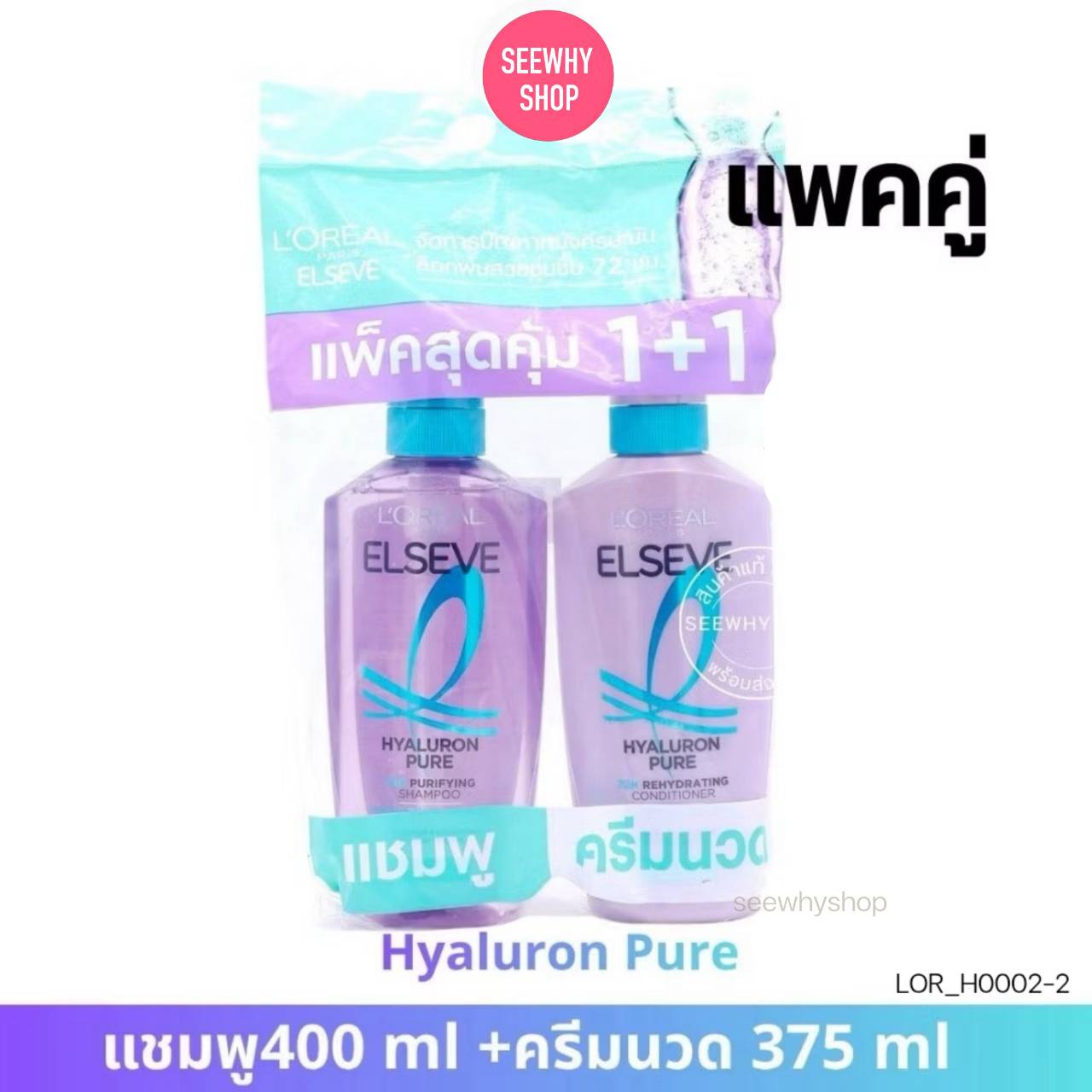 [แพคคู่] Loreal Elseve Hyaluron Pure ขวดสีม่วงใส (สำหรับหนังศรีษะมัน แต่ผมขาดความชุ่มชื้น )