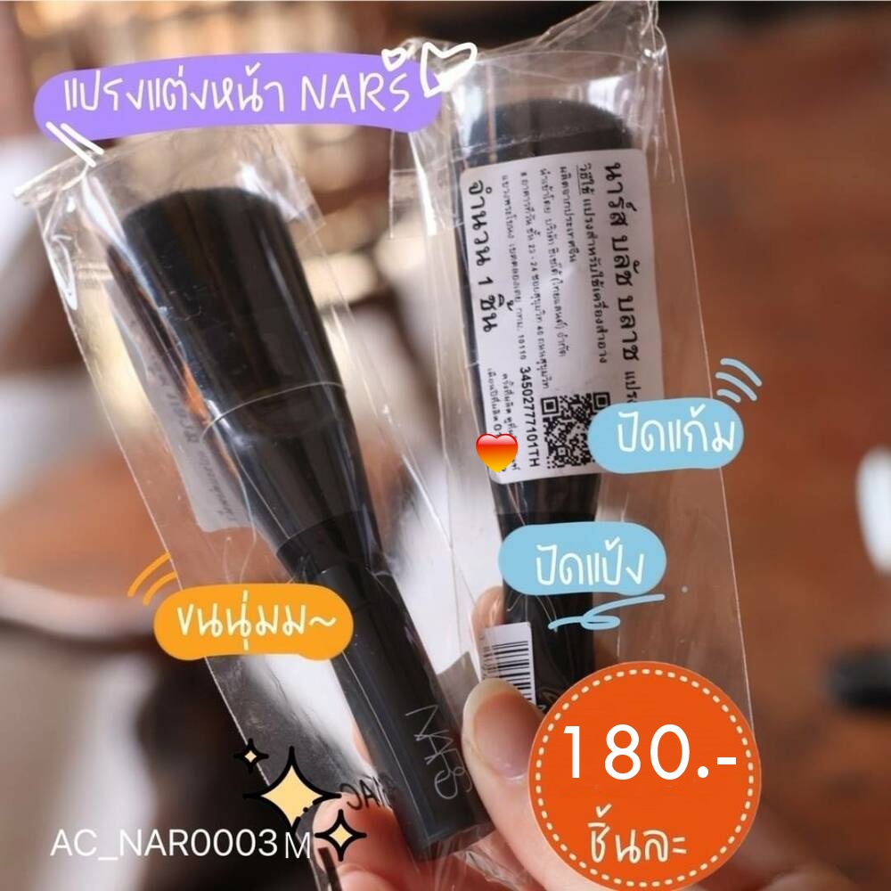 แปรง Nars Brush