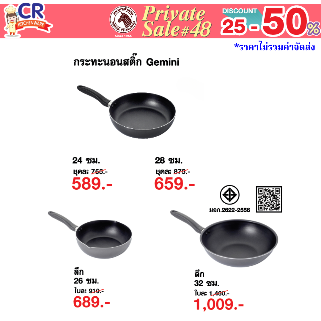 Zebra กระทะนอนสติ๊ก Gemini ตราหัวม้าลาย - Private SALE 48th - 24 ก.ค.-7 ก.ย. 68 เท่านั้น