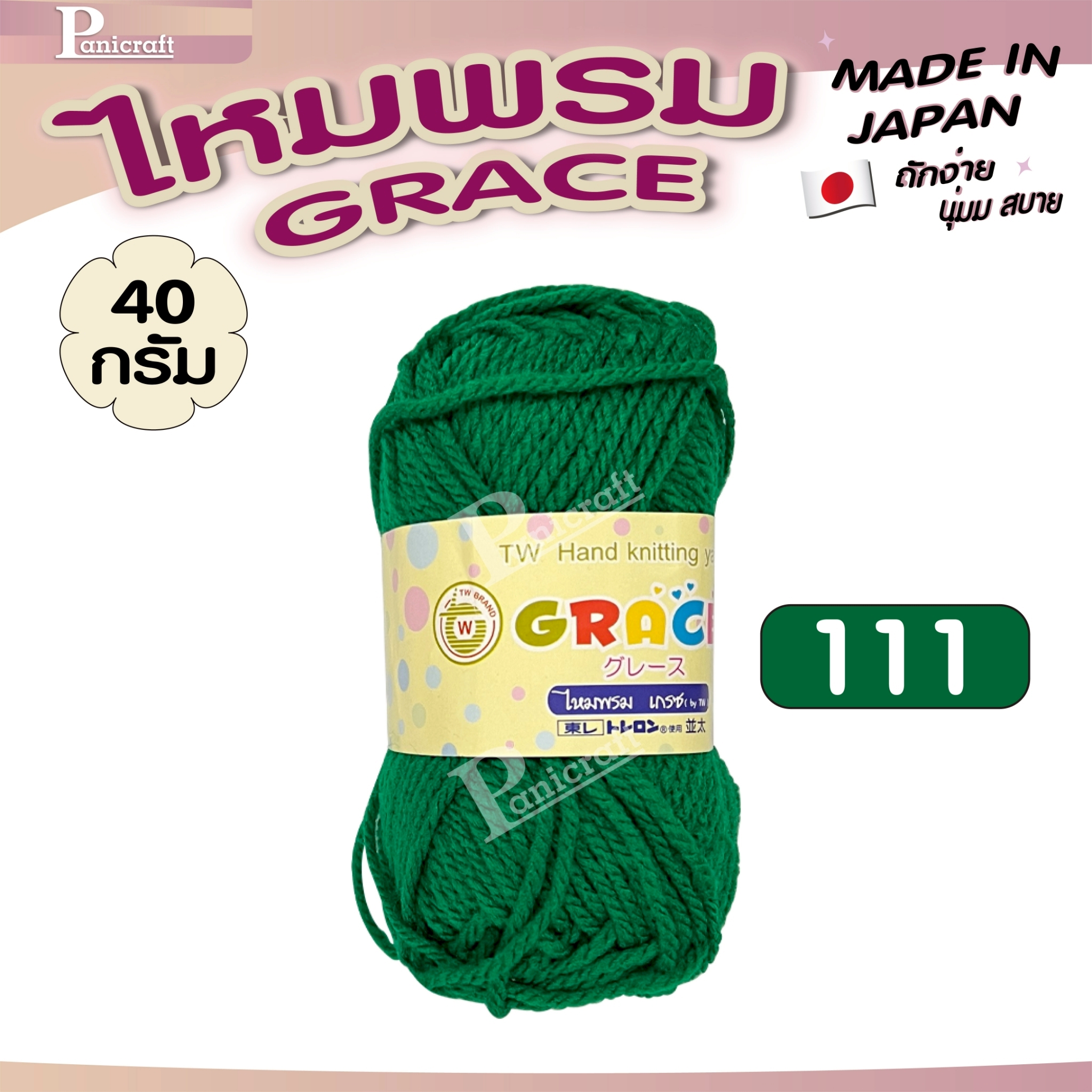 ไหมพรมGrace #พื้น สีสวย ครบเฉด นุ่ม เส้นไยแอนตี้แบคทีเรีย ราคาถูก