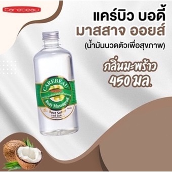 CAREBEAU BODY MASSAGE OIL 450 ml แคร์บิวน้ำมันนวดตัวเพื่อสุขภาพ ผิวเนียนใส แคร์บิว บอดี้ มาสสาส ออยล์ 450 มล. กลิ่นมะพร้าว
