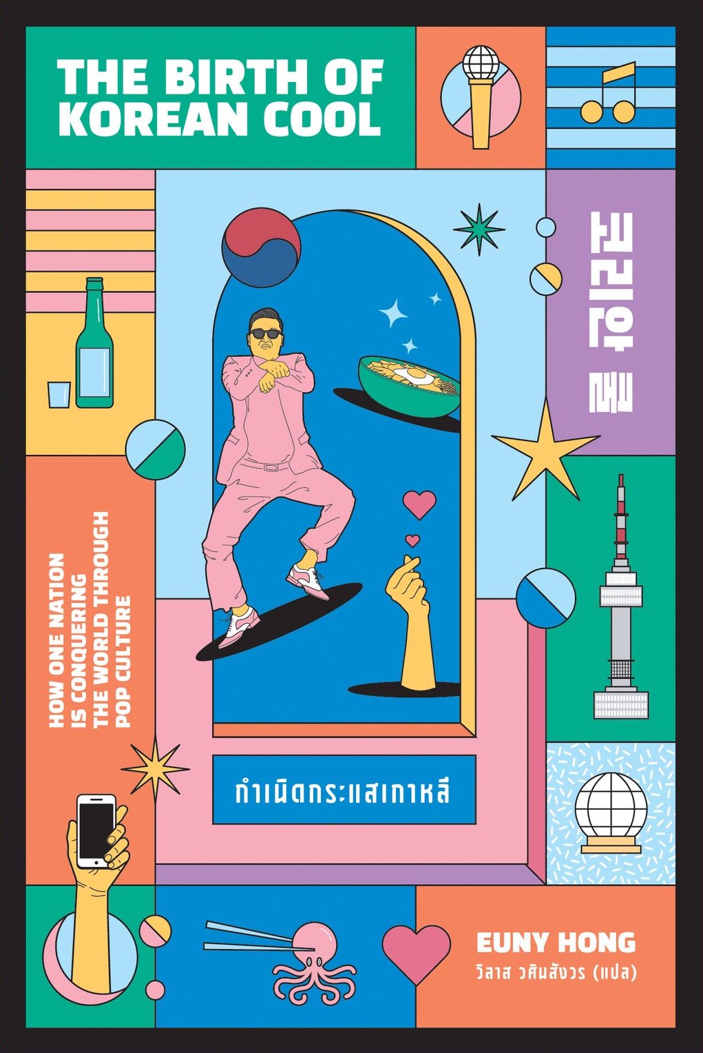 กำเนิดกระแสเกาหลี