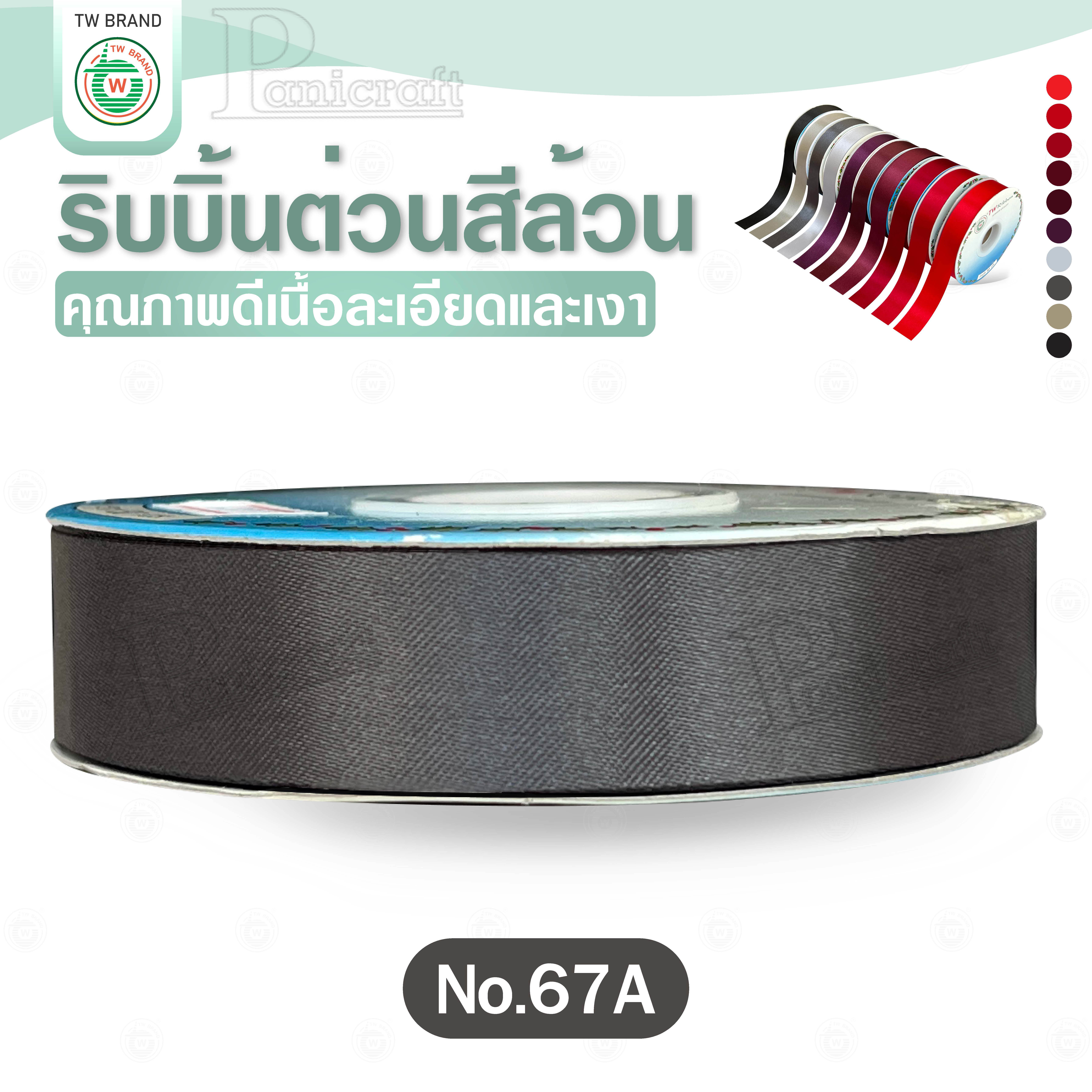 tw ริบบิ้นผ้าต่วน TW ยาว 50 หลา(โทน แดง เทา ดำ) ขนาด 10 mm.13mm 16mm 22mm 30mm 40mm 50mm 60 mm.