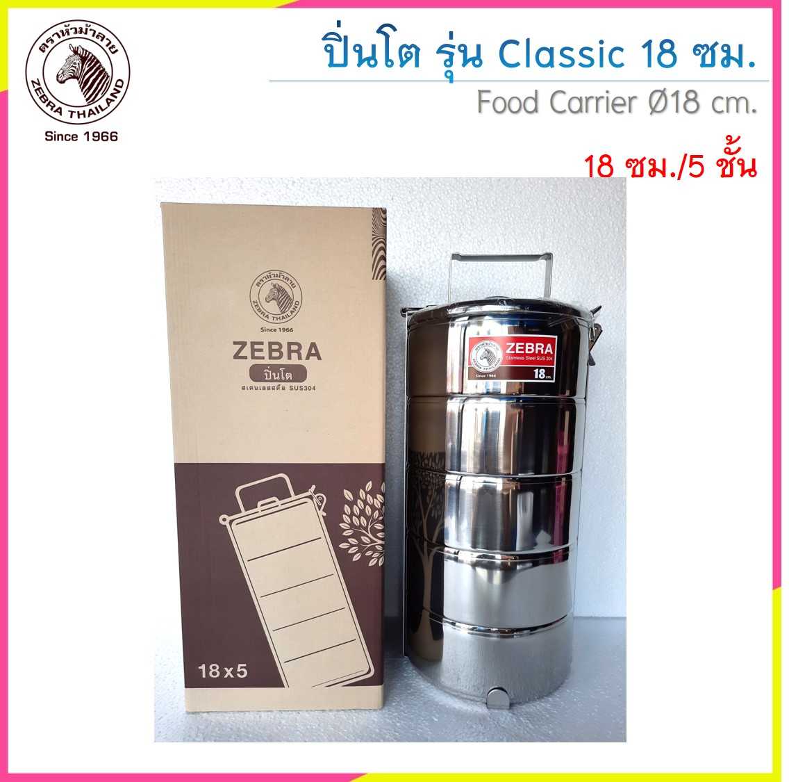 Zebra ปิ่นโตรุ่น Classic 18 ซม. ตราหัวม้าลาย (ราคาต่อชิ้น)