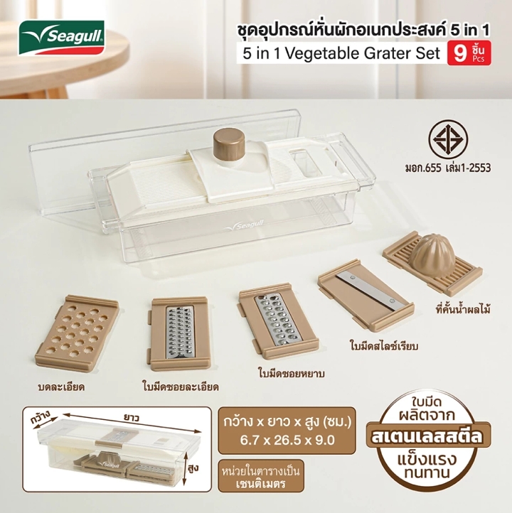ชุดอุปกรณ์หั่นผักอเนกประสงค์ 5 in 1 (9 ชิ้น) ตรา Seagull