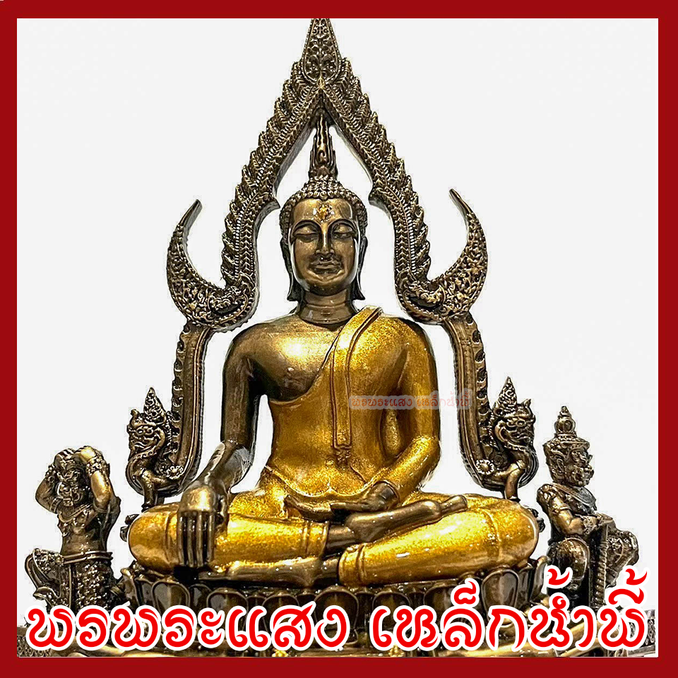 พระพุทธชินราช สีมันปูทอง หน้าตัก 3 นิ้ว พระพุทธรูป บูชา วัตถุมงคล เนื้อมวลสารแร่เหล็กน้ำพี้