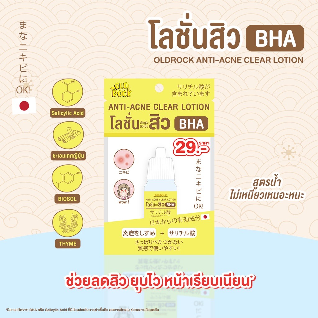 OLD ROCK Anti-Acne Clear Lotion 10ml. โอลด์ร็อค โลชั่นสิว BHA โลชั่นสำหรับผิวเป็นสิว ช่วยลดสิว ยุบไว หน้าเรียบเนียน ขนาด 10 มล.