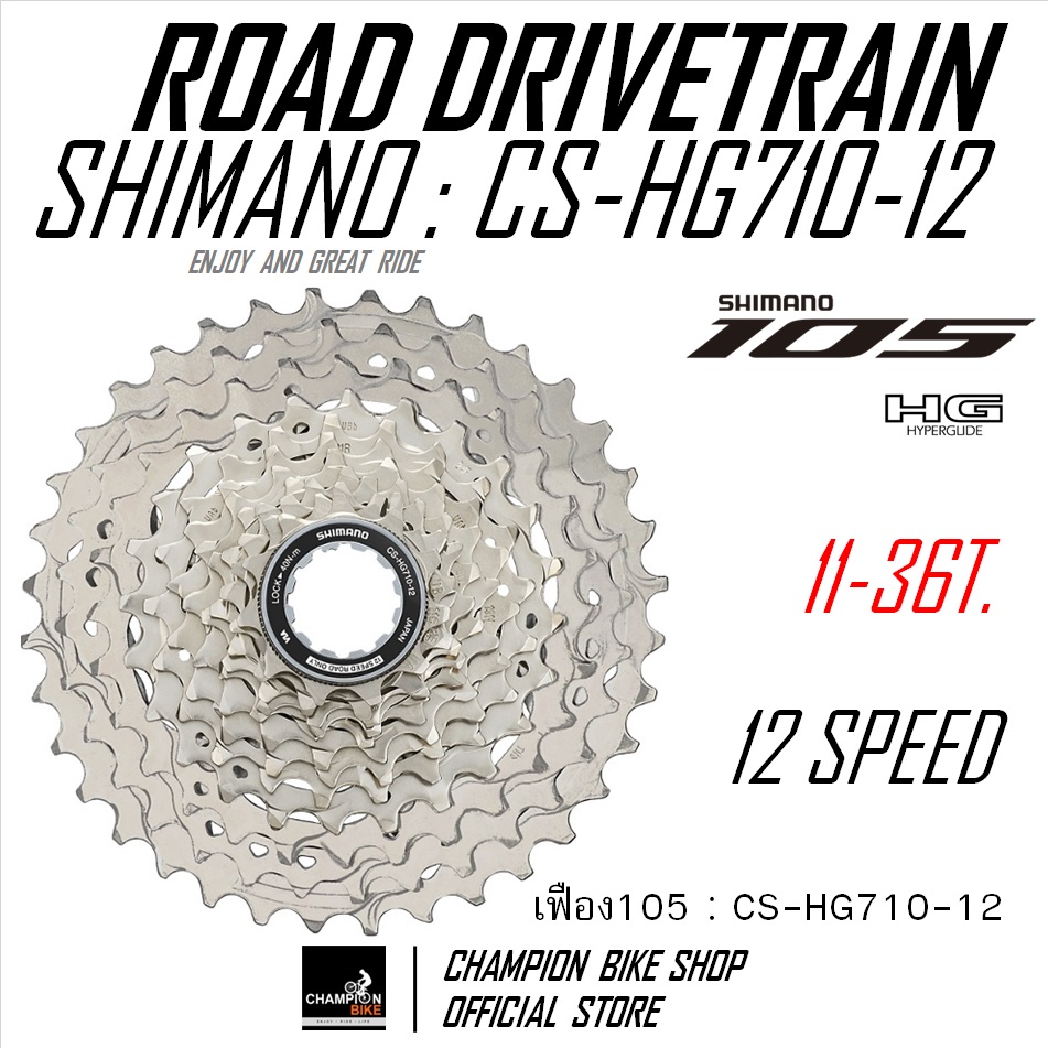 เฟืองหลัง11-36T. SHIMANO 105 R7100 CS-HG710-12 12SPEED ROAD CASSETTE SPROCKET