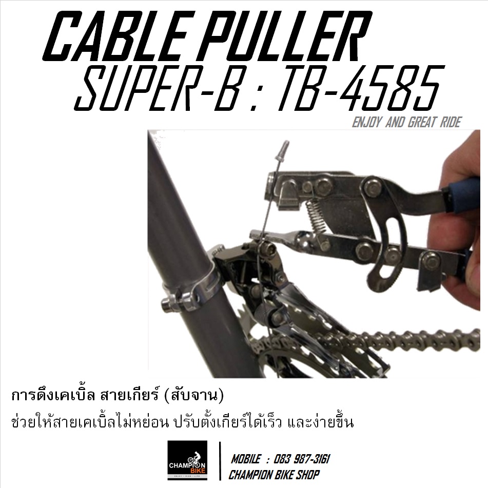 เครื่องมือดึงสายเคเบิ้ลเกียร์+เบรค SUPER-B : TB-4585 - INNER CABLE PULLER