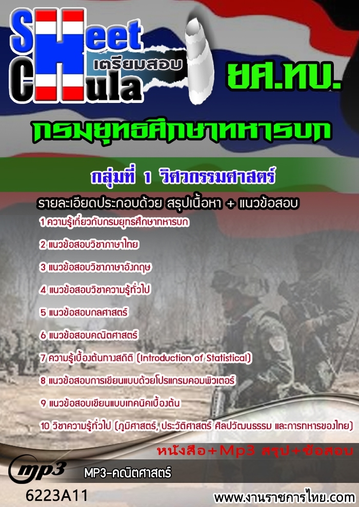 แนวข้อสอบกลุ่มที่ 1 วิศวกรรมศาสตร์ กรมยุทธศึกษาทหารบก ยศ ทบ