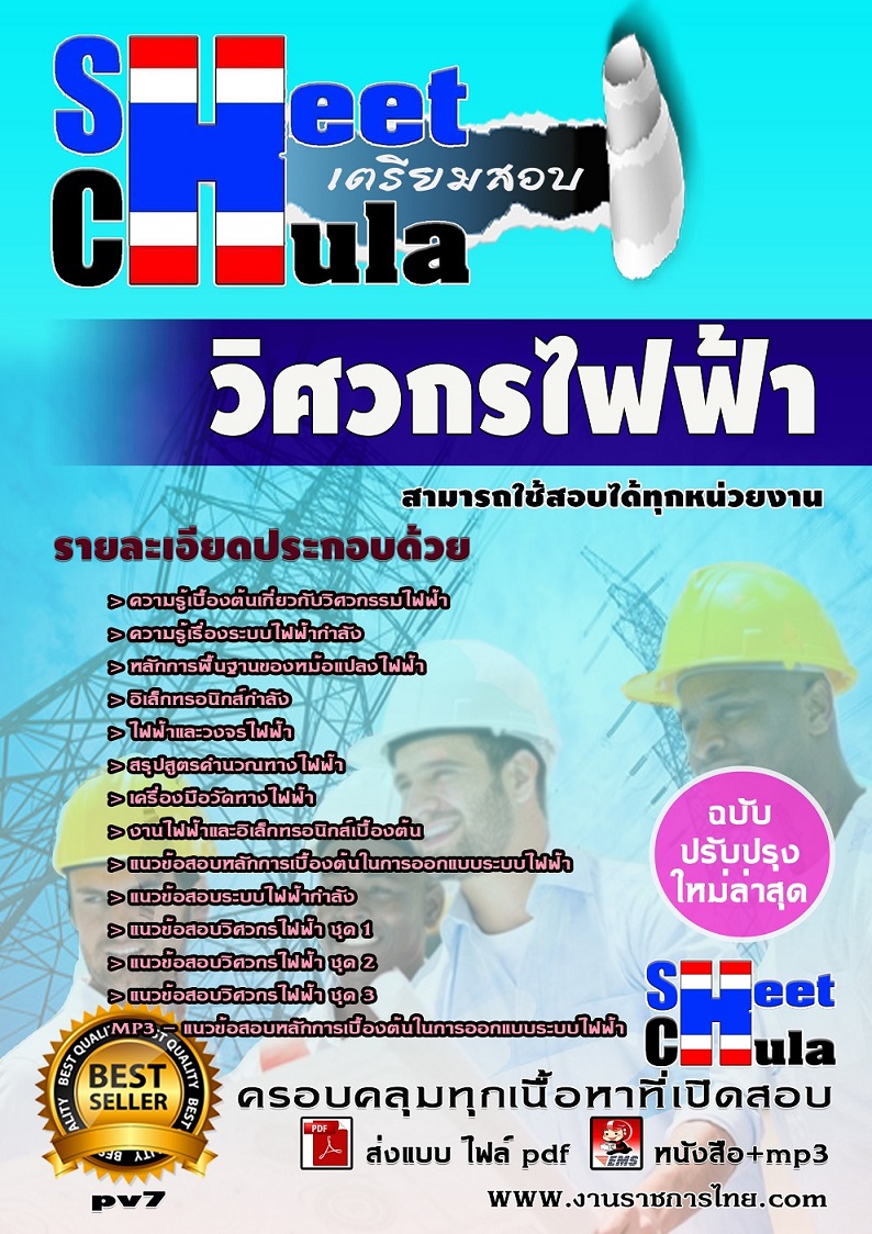 แนวข้อสอบวิศวกรไฟฟ้า ใช้สอบทุกหน่วยงานราชการ