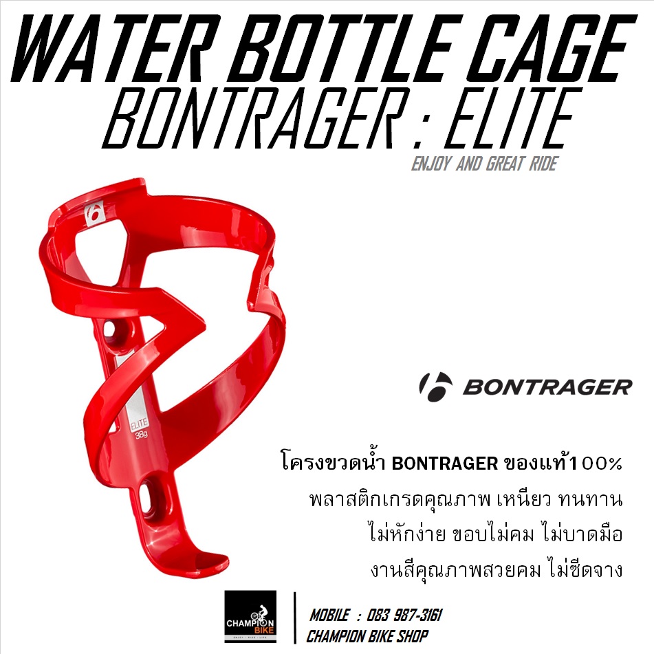 โครงขวดน้ำจักรยาน BONTRAGER : ELITE WATER BOTTLE CAGE / RED / สีแดง