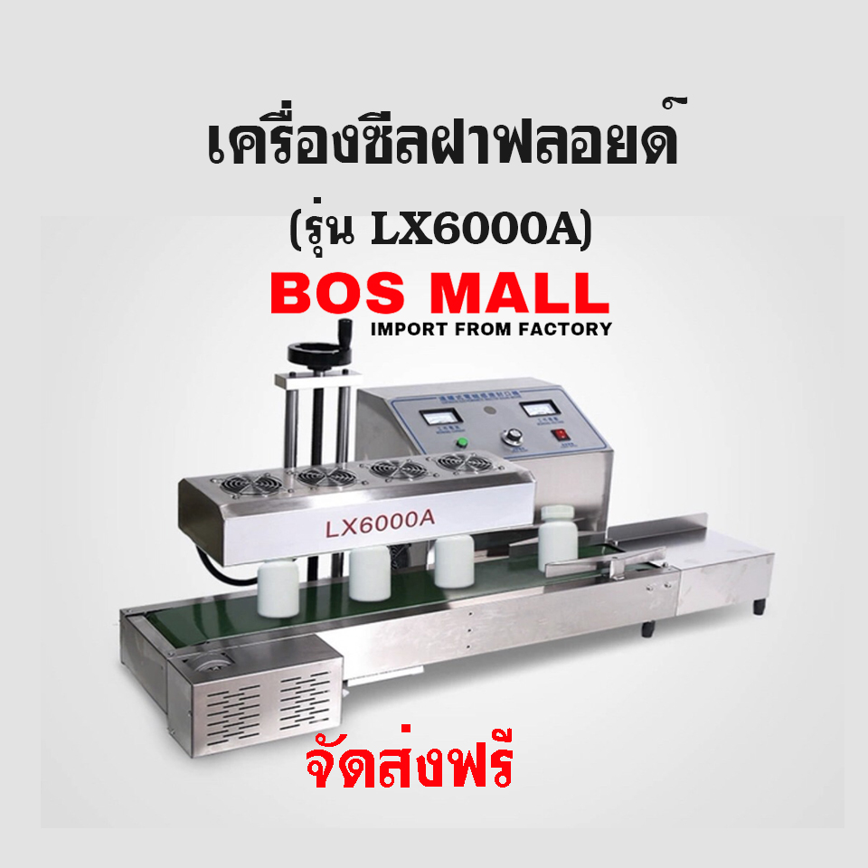 เครื่องซีลฝาฟอยด์ เครื่องปิดฝาฟอยล์ เครื่องซีลปิดฝาฟอยล์ รุ่น LX6000A