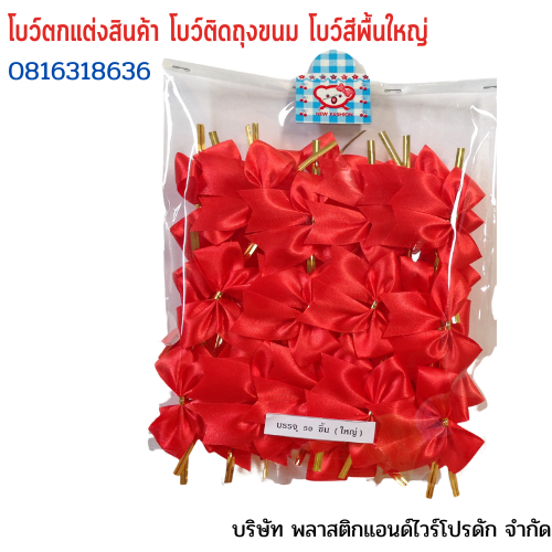 โบว์ติดถุงขนม,โบว์ตกแต่งสินค้า,โบว์ติดของขวัญ โบว์ติดคุกกี้ โบว์สำเร็จ โบว์ติดของชำร่วย-พลาสติกแอนด์ไวร์โปรดัก ฺฺBLS-01