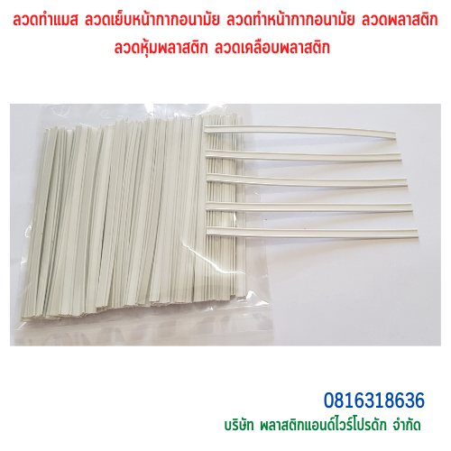 ลวดทำแมส ลวดเย็บหน้ากากอนามัย ลวดทำหน้ากากอนามัย ลวดพลาสติก ลวดหุ้มพลาสติก ลวดเคลือบพลาสติก SKU-00062
