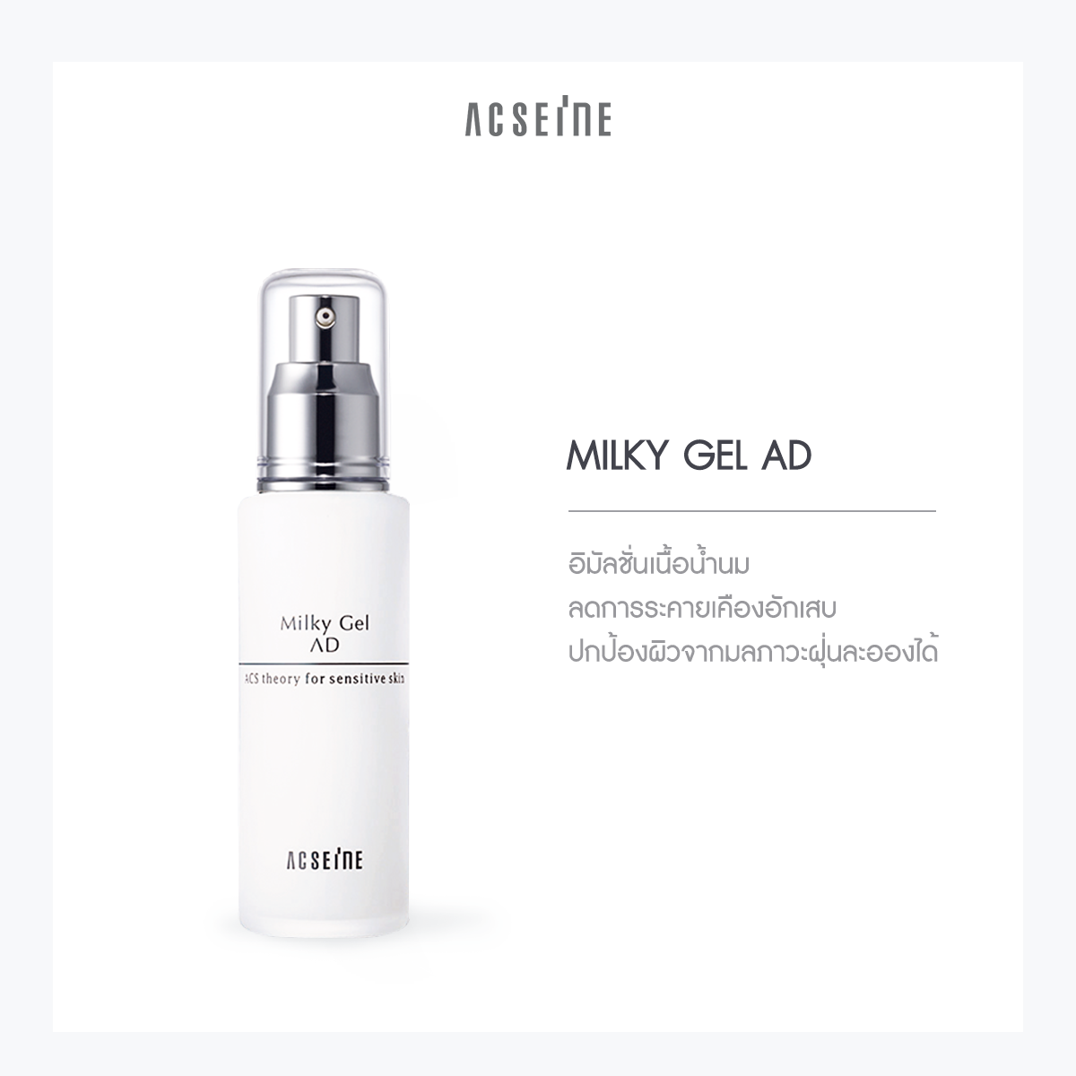 Acseine Milky Gel AD (ฉลากญี่ปุ่น) อิมัลชั่นเนื้อน้ำนม สำหรับผิวแพ้ง่าย ไวต่อการระคายเคืองเป็นพิเศษ ฟื้นคืนผิวสุขภาพดี ปริมาณ 60 มล.