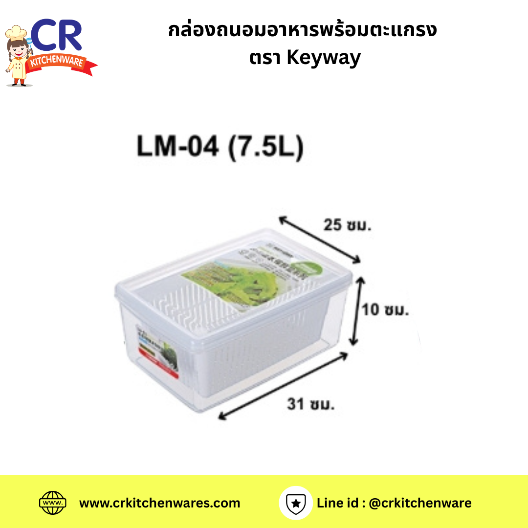 กล่องถนอมอาหารพร้อมตะแกรง ตรา Keyway