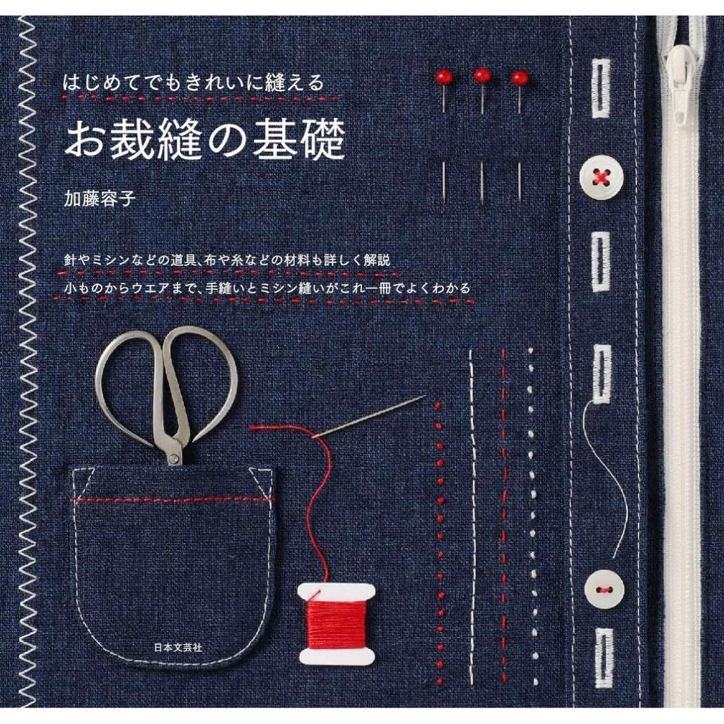 หนังสือญี่ปุ่น - The basics of sewing พื้นฐานการตัดเย็บอย่างละเอียด 9784537216615