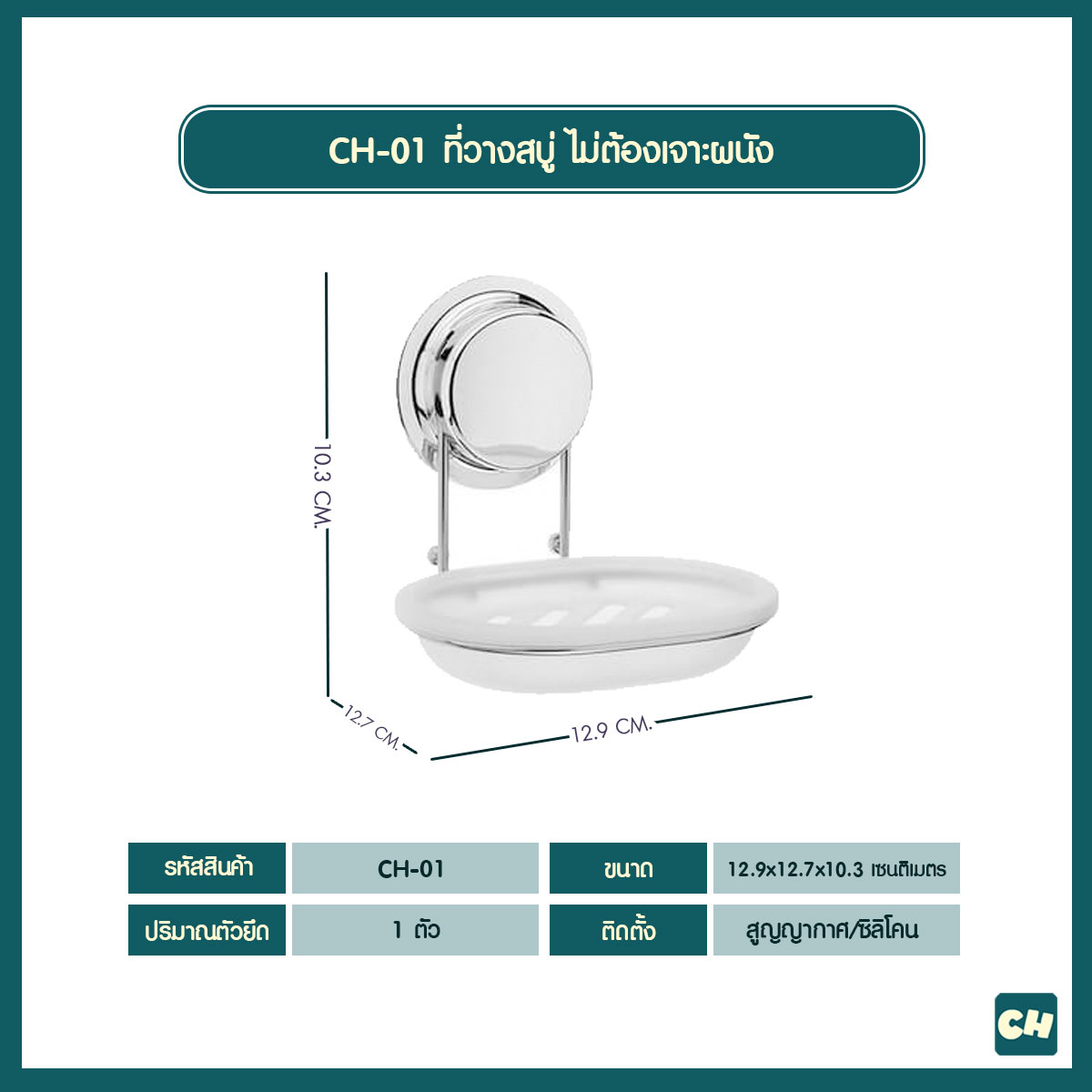 CH-01 ที่วางสบู่ รุ่น Chrome Series ไม่ต้องเจาะผนัง