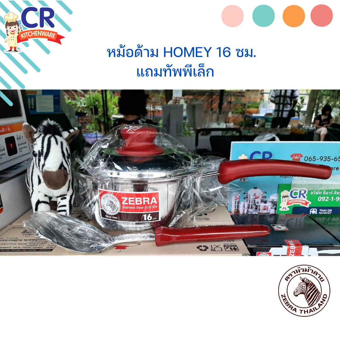 Zebra หม้อด้าม Homey 16 ซม. แถมทัพพีเล็ก