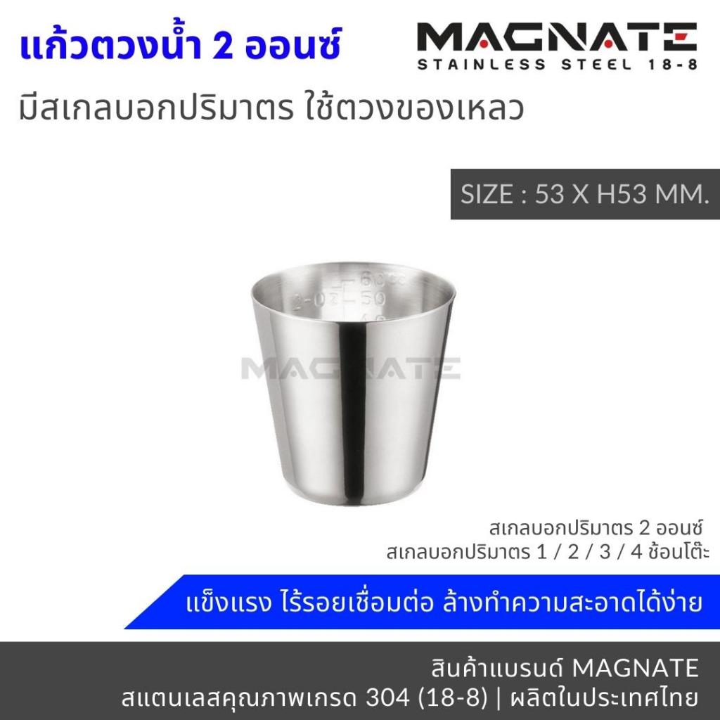 MAGNATE แก้วตวง 2 ออนซ์ / ถ้วยตวง / แก้วตวงสแตนเลส stainless 304