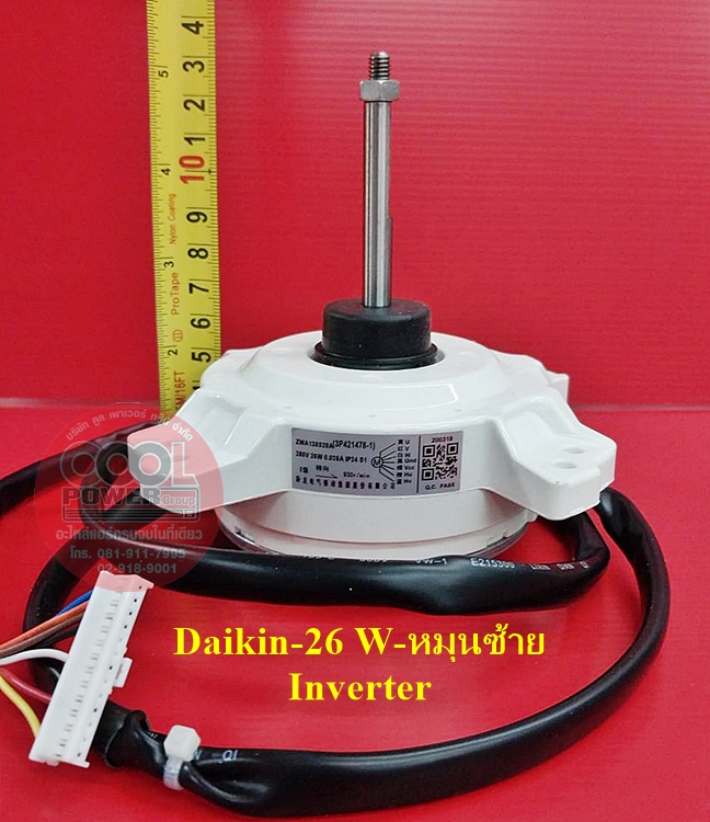 มอเตอร์คอยล์ร้อนแอร์ ไดกิ้น Daikin DC-Inverter 26 W หมุนซ้าย