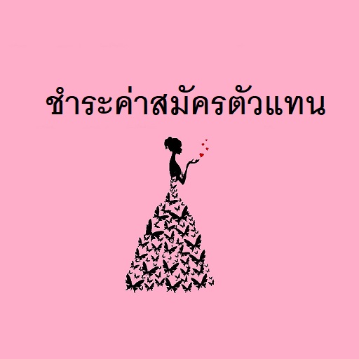 ชำระค่าสมัครตัวแทนจำหน่าย