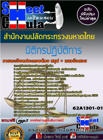 เเนวข้อสอบนิติกรปฏิบัติการ สำนักงานปลัดกระทรวงมหาดไทย