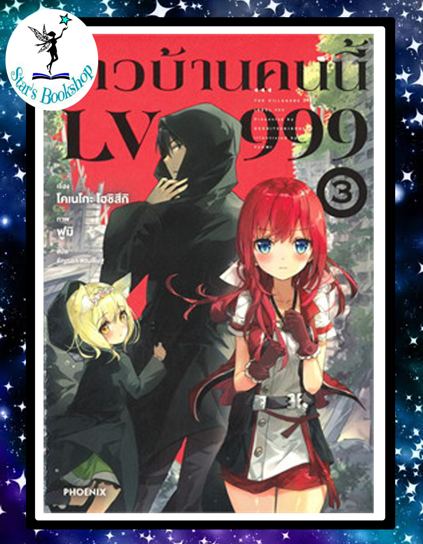 ชาวบ้านคนนี้ LV999 เล่ม 3 (LN)