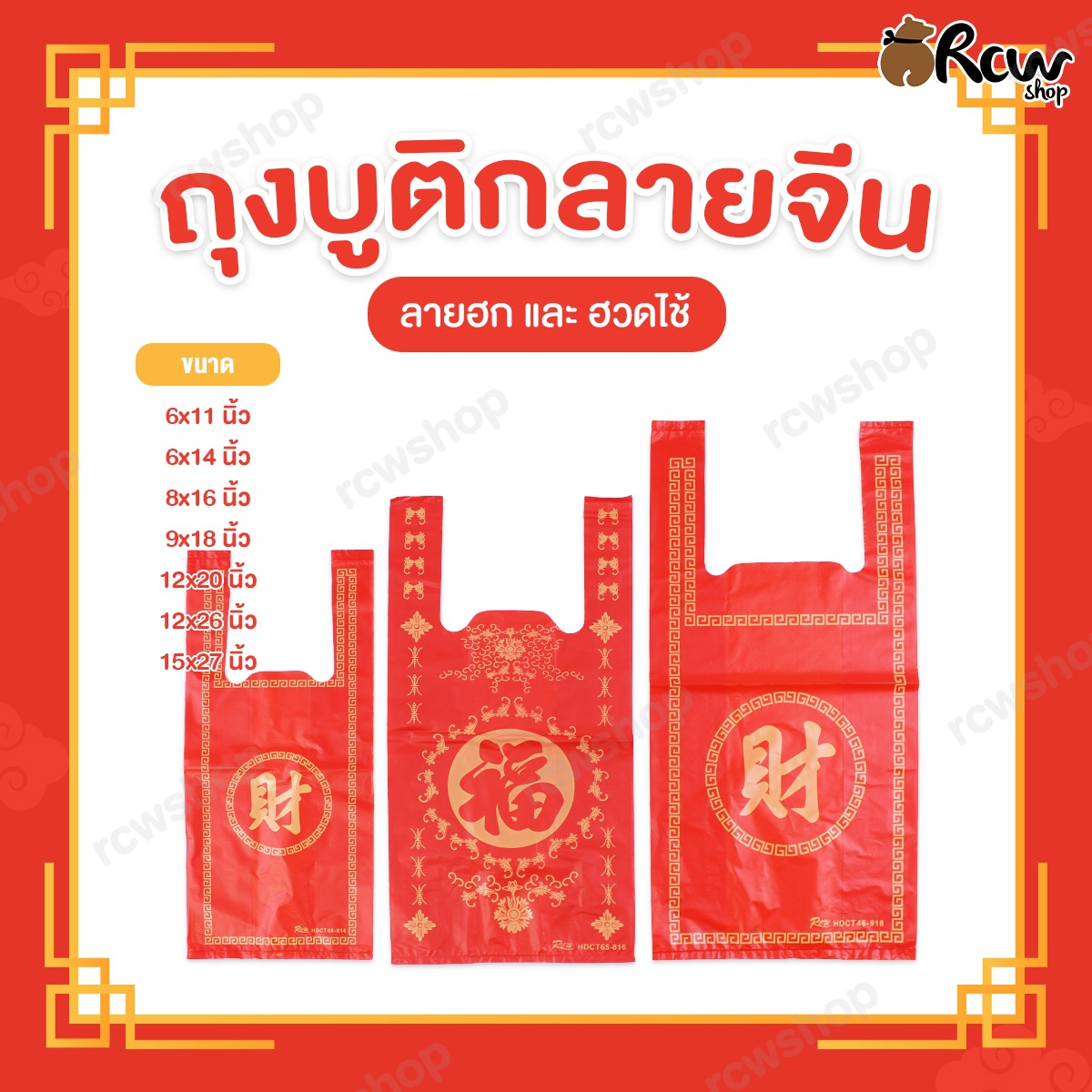 ถุงหูหิ้วบูติก ลายจีนสีแดง (ลายฮก และ ฮวดไช้)
