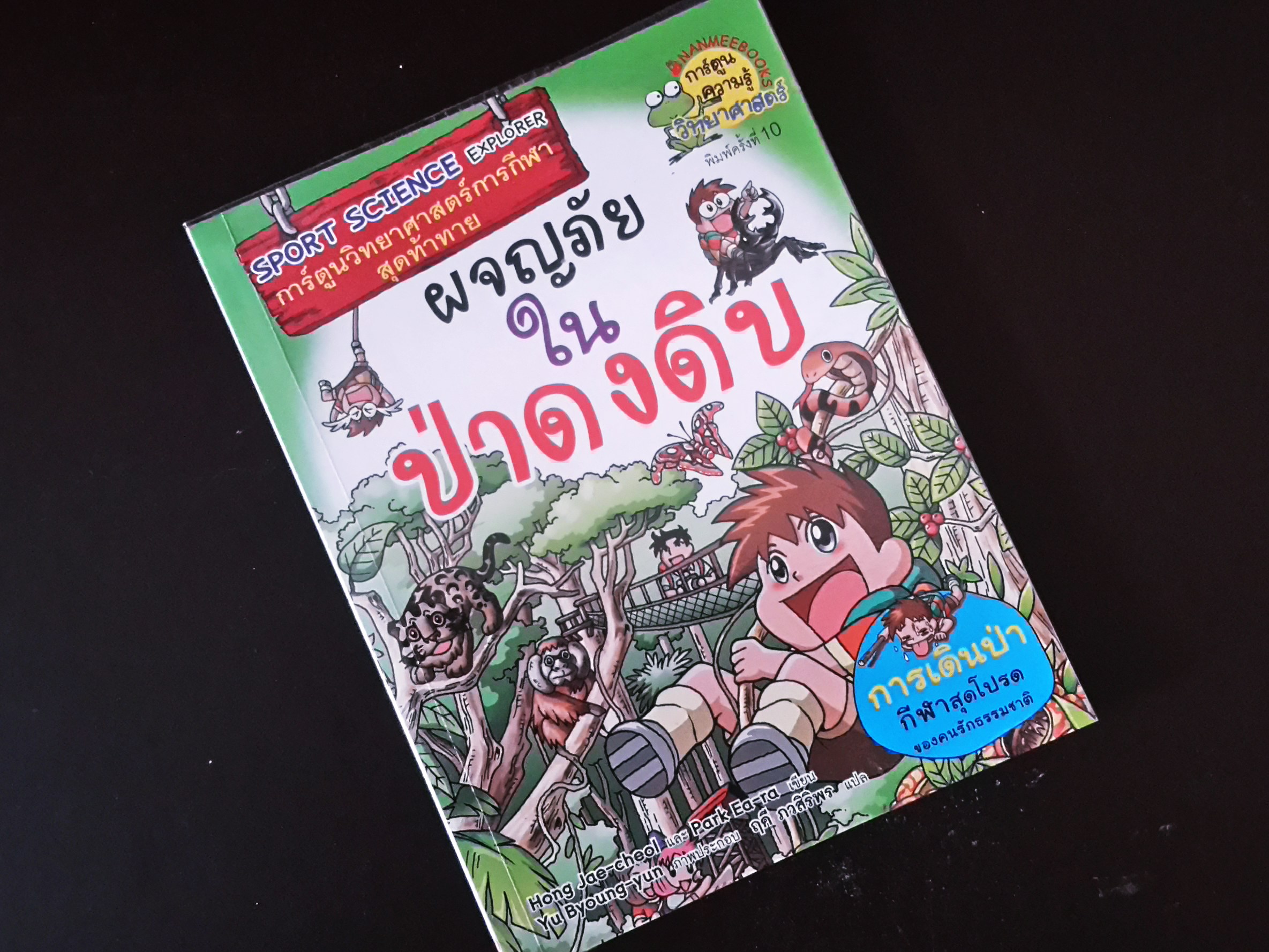 หนังสือการ์ตูน ผจญภัยใน ป่าดงดิบ
