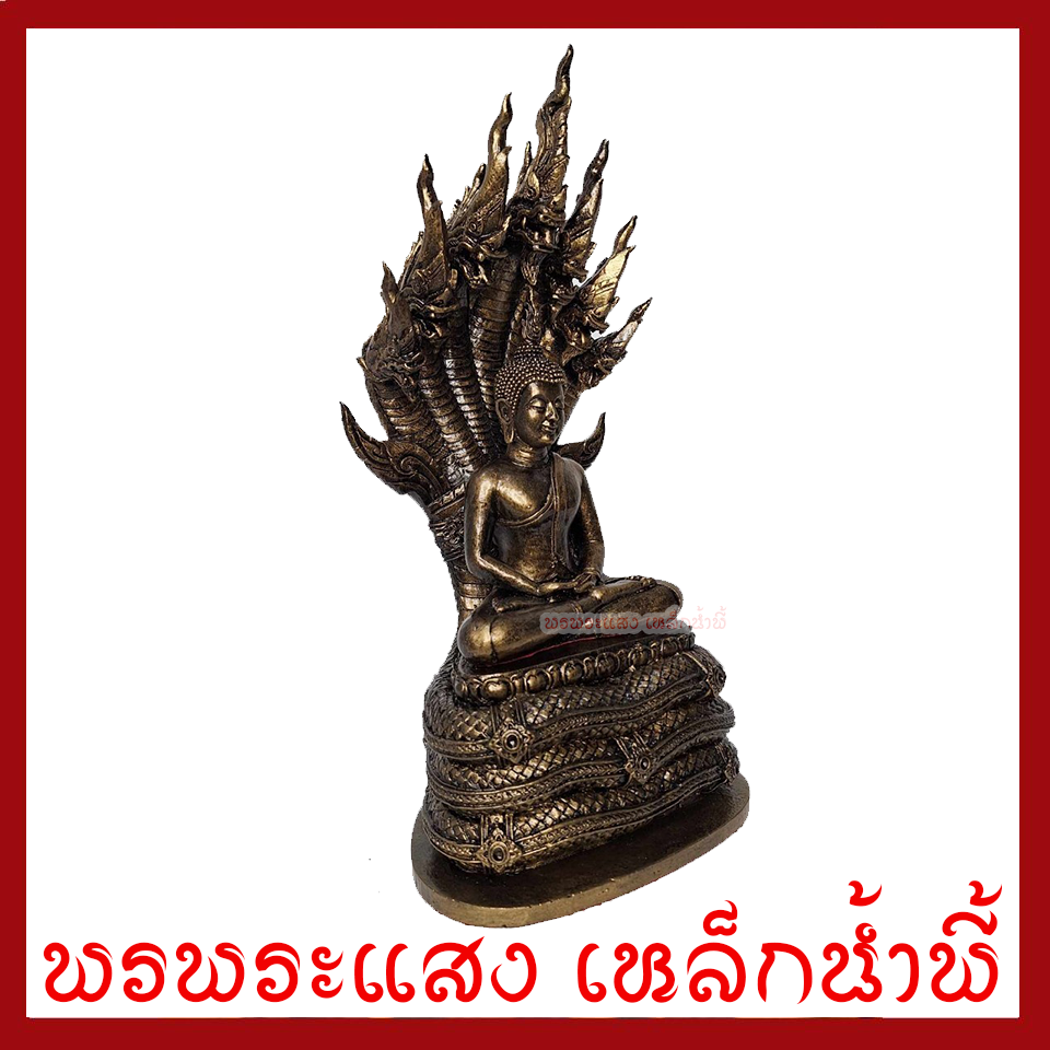 พระประจำวันเสาร์ ปางนาคปรก สูง 13.5 นิ้ว ฐาน 6.5 นิ้ว วัตถุมงคล เนื้อมวลสารแร่เหล็กน้ำพี้ รับประกัน ชำรุดจากการขนส่ง ส่งให้ใหม่