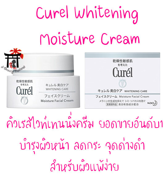 Curel Whitening Moisture Cream (ฉลากญี่ปุ่น) เวชสำอางยอดขายอันดับ 1 ครีมบำรุงผิวหน้า ลดกระ จุดด่างดำ สำหรับผิวแพ้ง่าย