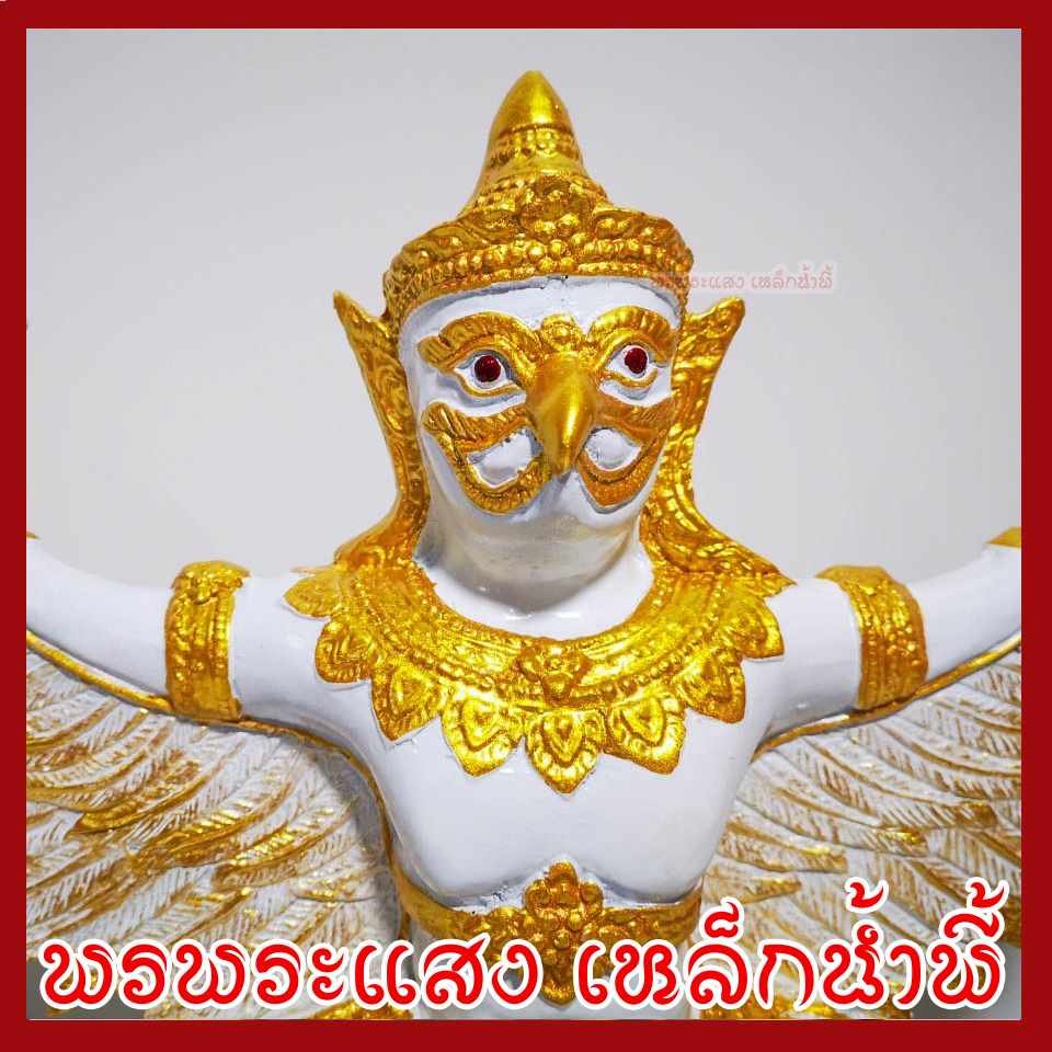 พญาครุฑ เนือมวลสารแร่เหล็กน้ำพี้ องค์ขาว ทอง ฐาน 5 นิ้ว สูง 12 นิ้ว
