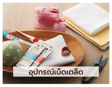 huangseng craft featured categories หนังสือนำเข้า ไหมปัก-ด้ายถัก ไหมพรม อุปกรณ์ตัดเย็บ นิตติ้ง-โครเชต์ ครอสติช สะดึง อุปกรณ์เบ็ดเตล็ด ชุด KIT งาน DIY เข็มต่างๆ ผลิตภัณฑ์สีต่างๆ ผ้านำเข้า