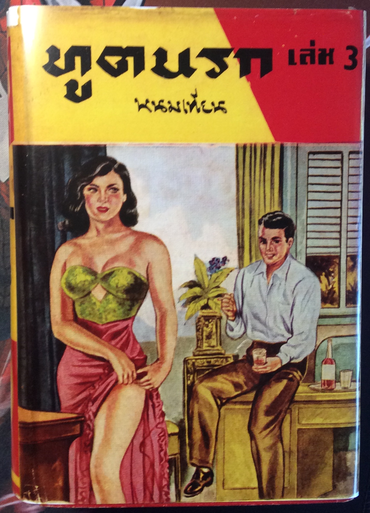 ทูตนรก เล่ม ๓/พนมเทียน