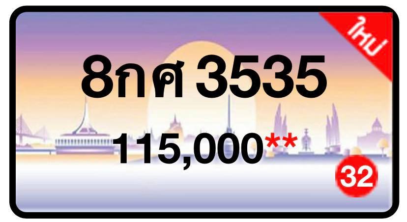 ป้ายทะเบียนประมูลกรุงเทพฯ สำหรับรถเก๋ง รถยนต์ 7 ที่นั่ง รถตู้ vip รถกระบะ 4 ประตู
