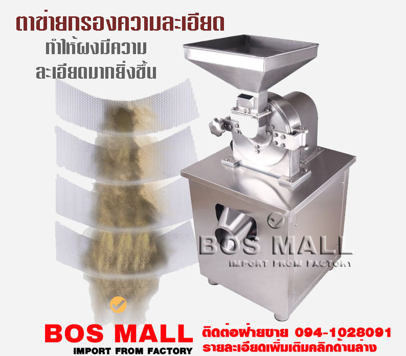 เครื่องนี้สามารถปรับความละเอียดของผงที่บดออกมาได้ตั้งแต่ 10-120 mesh 