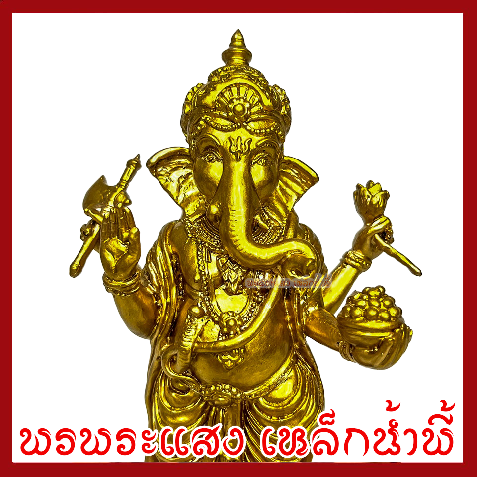 พระพิฆเนศ ประทานพร ฐาน 3.5 นิ้ว สูง 9 นิ้ว องค์ทอง วัตถุมงคล เนื้อมวลสารแร่เหล็กน้ำพี้ รับประกัน ชำรุดจากการขนส่ง