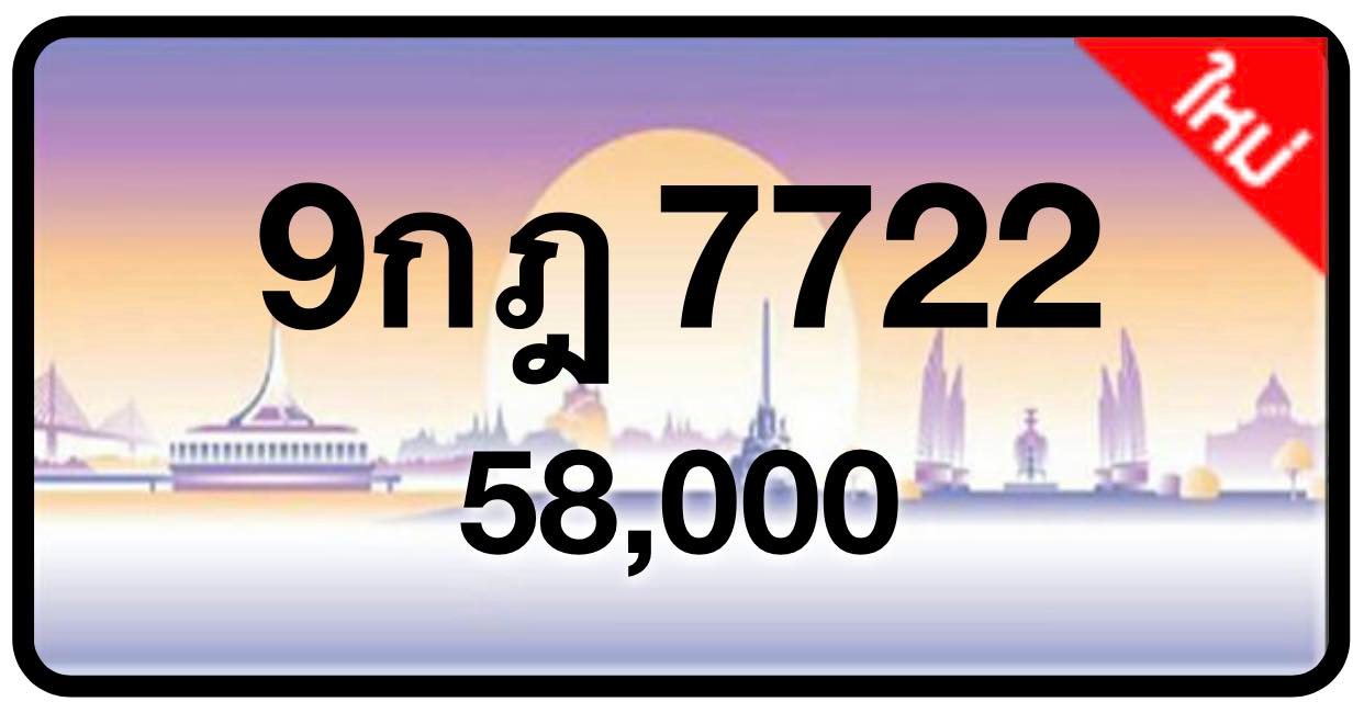 ป้ายทะเบียนประมูลกรุงเทพฯ สำหรับรถเก๋ง รถยนต์ 7 ที่นั่ง รถตู้ vip รถกระบะ 4 ประตู (รย.1)
