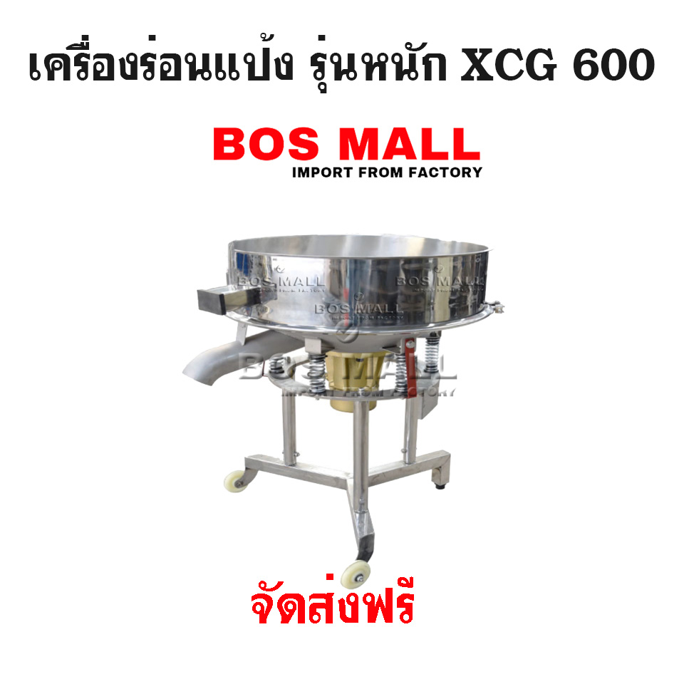 เครื่องร่อนแป้ง รุ่นหนัก XCG 600