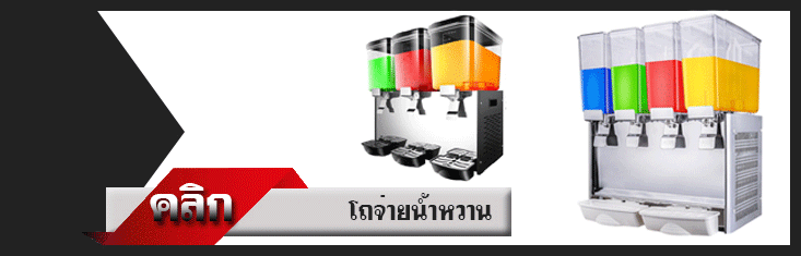 ขายเครื่องกดน้ำหวาน