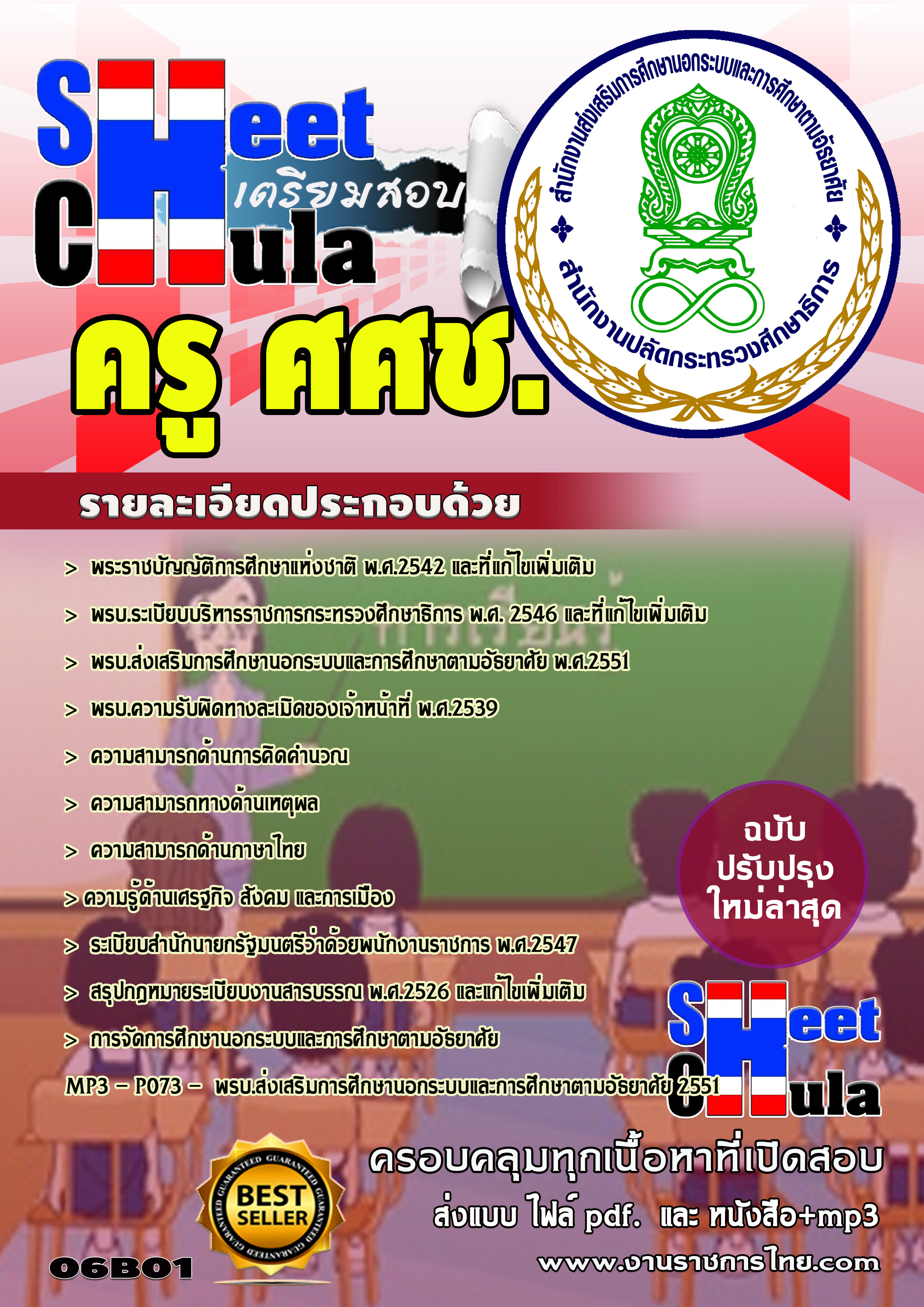 แนวข้อสอบครู ศศช