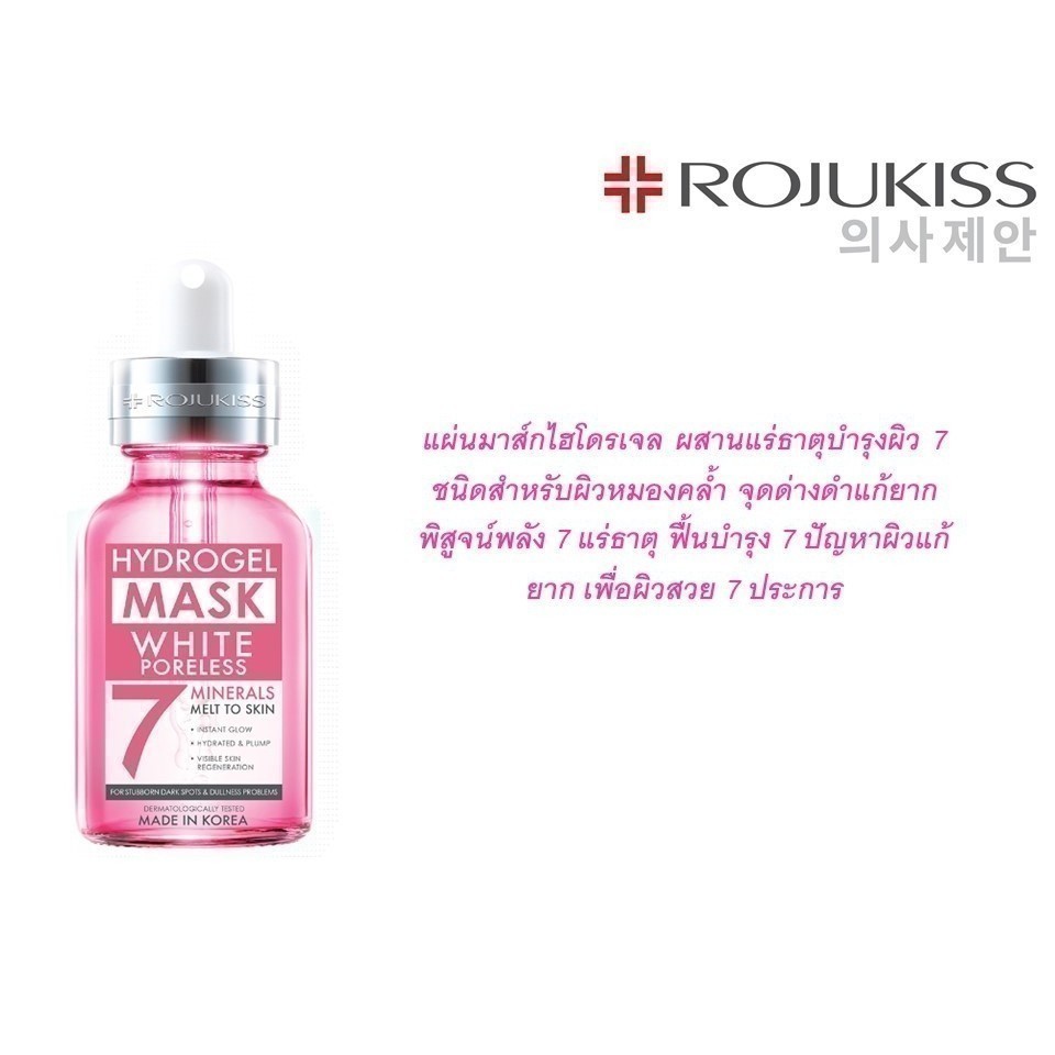Rojukiss White Poreless Hydrogel Mineral Mask 25 ml. โรจูคิส ไวท์ พอร์เลส ไฮโดรเจล มิเนอรัล มาส์ก7 25 มล. สำหรับผิวหมองคล้ำ จุดด่างดำแก้ยาก 1 ซอง