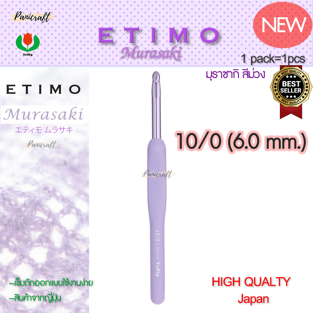 ทิวลิบTulipเข็มโครเชต์รุ่นEtimo Murasaki มุราซากิ สีม่วง エティモ ムラサキรุ่นใหม่ด้ามนุ่มออกแบบลดการเมื่อยล้าคุ้มเบาลื่นนุ่ม
