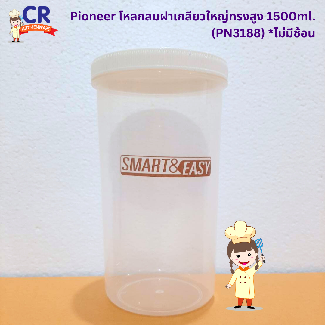Pioneer โหลกลมฝาเกลียวใหญ่ทรงสูง 1500ml. (PN3188) *ไม่มีช้อน
