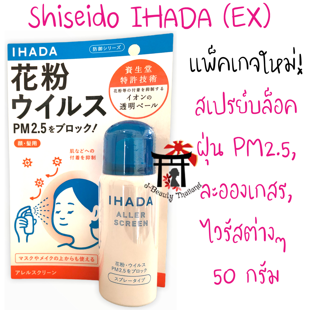 Shiseido IHADA Aller Screen EX สเปรย์บล็อคฝุ่น PM2.5, ละอองเกสร, เชื้อไวรัส (หน้าและผม) 50 กรัม